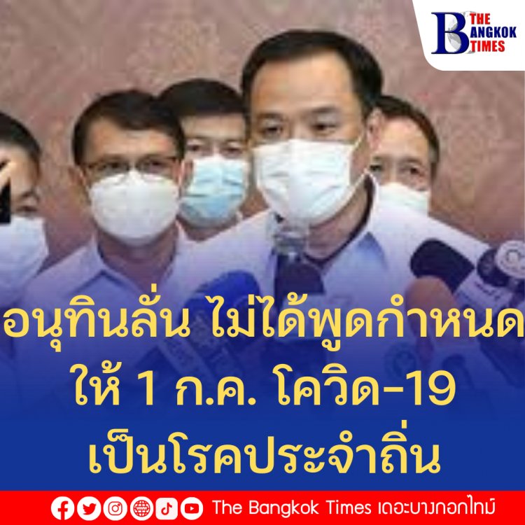 อนุทินลั่น ไม่ได้พูดกำหนดให้โควิด-19 เป็นโรคประจำถิ่น 1 ก.ค.นี้