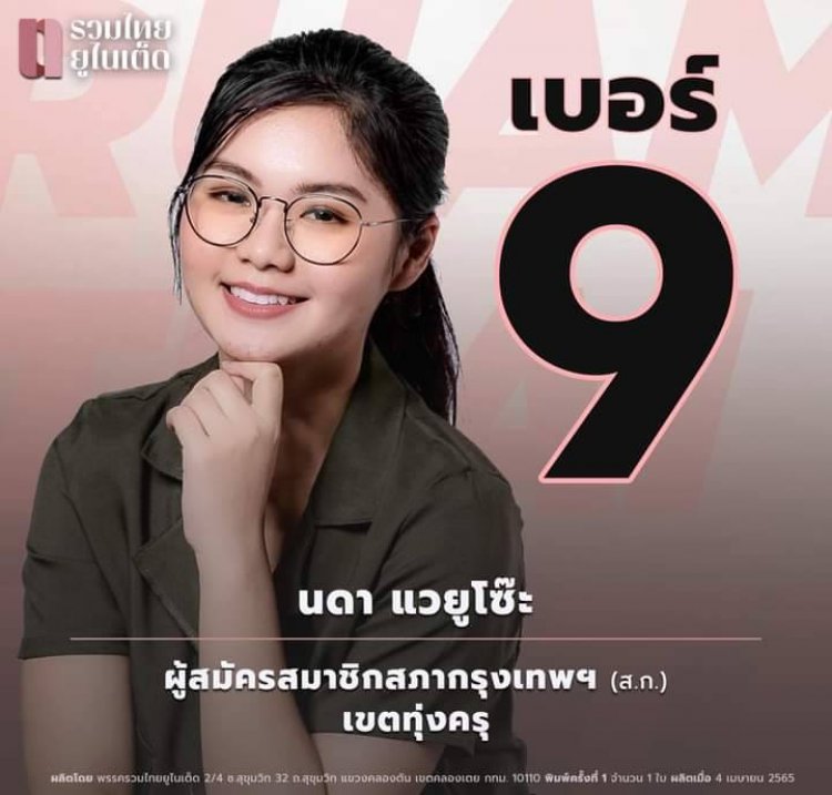 "นดา" เบอร์ 9 พรรครวมไทยยูไนเต็ดอ้อนปชช.เลือกเป็นสก.เขตทุ่งครุ