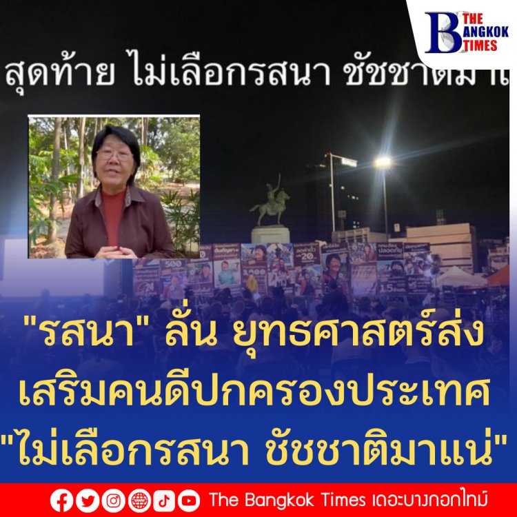 "รสนา" ลั่น ยุทธศาสตร์ส่งเสริมคนดีปกครองประเทศ "ไม่เลือกรสนา ชัชชาติมาแน่"-ขอคนกทม.ที่เคยเลือกตน กว่า 7 แสนเสียงเมื่อปี 2551 กลับมาเลือกตน