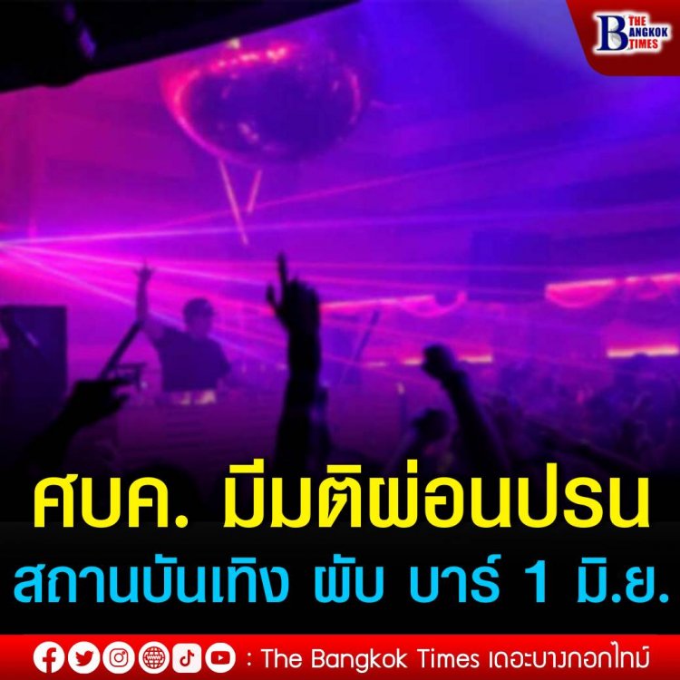 นายกฯ เผย ศบค. มีมติผ่อนปรนเปิดสถานบันเทิง ผับ บาร์ 1 มิ.ย.นี้ พร้อมปรับสีพื้นที่เหลือเพียงเขียว ฟ้า เหลือง