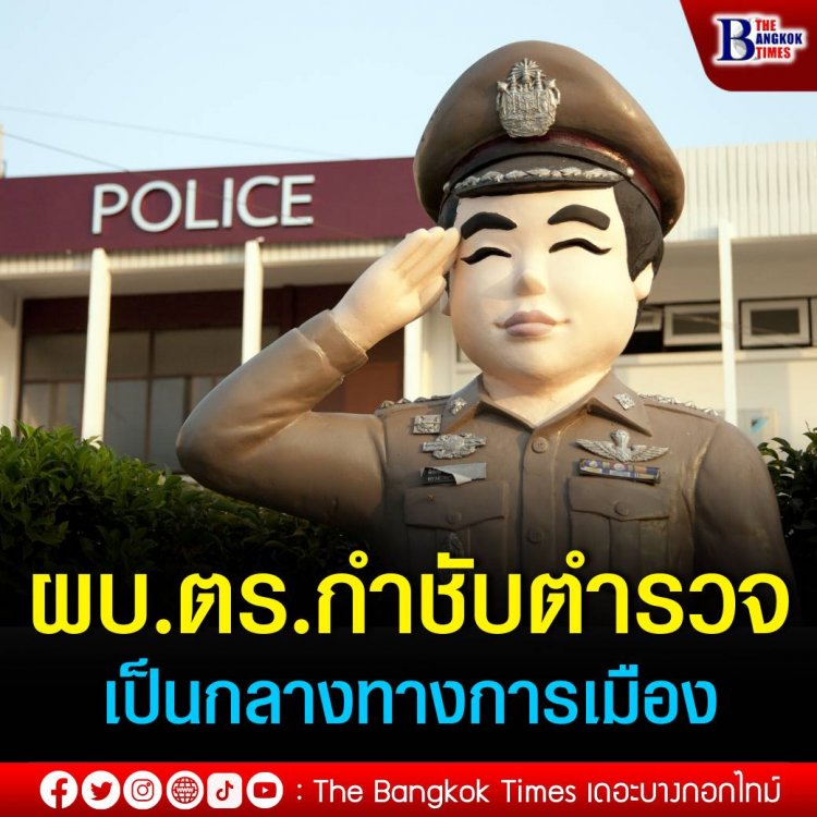 ผบ.ตร.’ กำชับตำรวจเป็นกลางทางการเมือง 