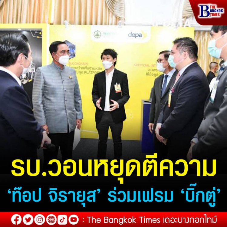 โฆษกรัฐบาล แจง ผู้บริหาร "บิทคับ" ร่วมเฟรมนายกฯ ไม่มีนัยด้านการลงทุน-การเมือง 