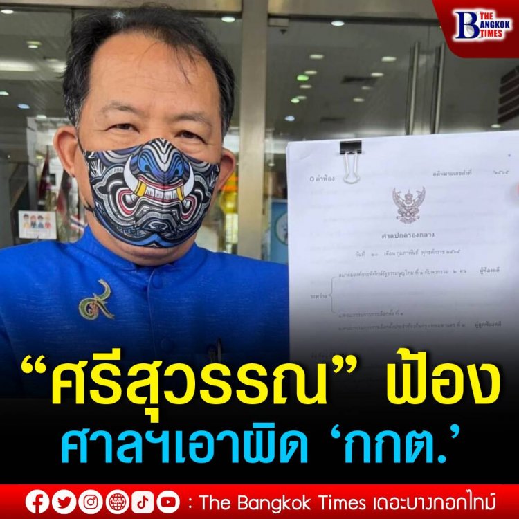 “ศรีสุวรรณ” เดินหน้าฟ้องศาลปกครองเอาผิด ‘กกต.’