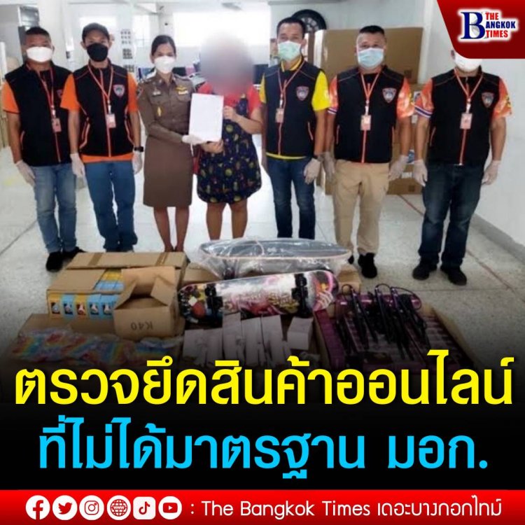 "จิรภพ" สั่งล้างบางสินค้าออนไลน์ไม่ได้มาตรฐาน มอก. อาทิ เพาเวอร์แบงค์ ไดร์เป่าผม ปลั๊กสามตา รวมมูลค่ากว่า 2 ล้าน พร้อมแจ้งประชาสัมพันธ์ช่องทางร้องเรียน