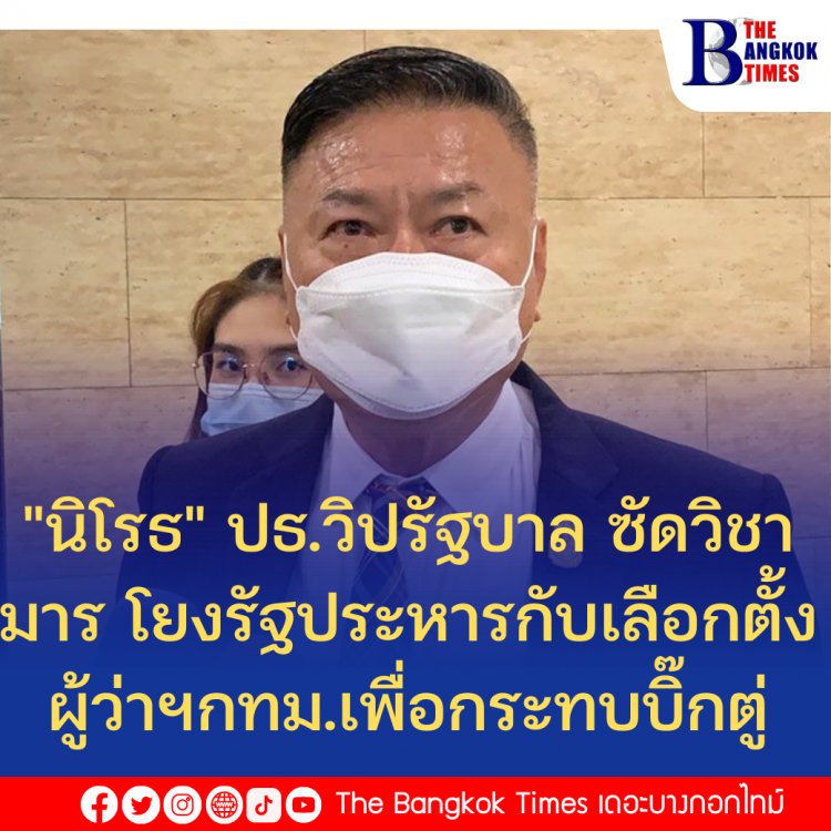 "นิโรธ" ปธ.วิปรัฐบาล ซัดวิชามาร โยงรัฐประหารกับเลือกตั้งผู้ว่าฯกทม.เพื่อกระทบบิ๊กตู่