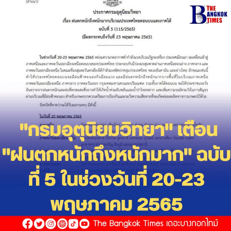 กรมอุตุนิยมวิทยา" เตือน "ฝนตกหนักถึงหนักมาก" ฉบับที่ 5 ในช่วงวันที่ 20-23 พฤษภาคม 2565