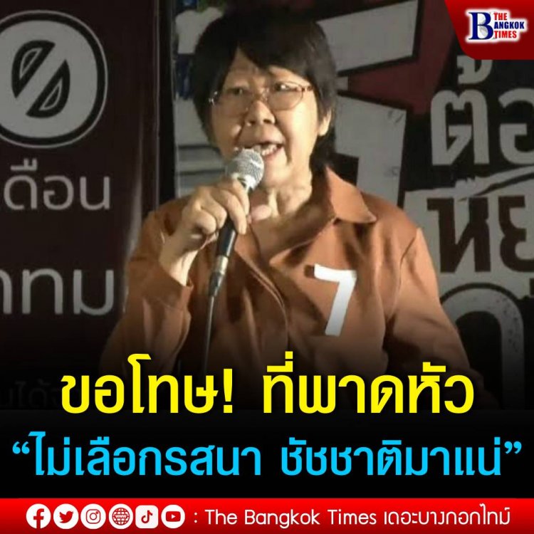 ‘รสนา’ ขอโทษ พาดหัว “ไม่เลือกรสนา ชัชชาติมาแน่” ทำเข้าใจผิด