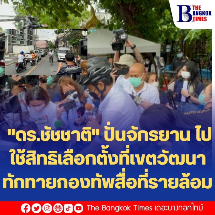 "ชัชชาติ" ปั่นจักรยานมาใช้สิทธิเลือกตั้งผู้ว่าฯกทม. ที่โรงเรียนแจ่มจันทร์ เขตวัฒนา-ทักทายกองทัพสื่อที่รายล้อม