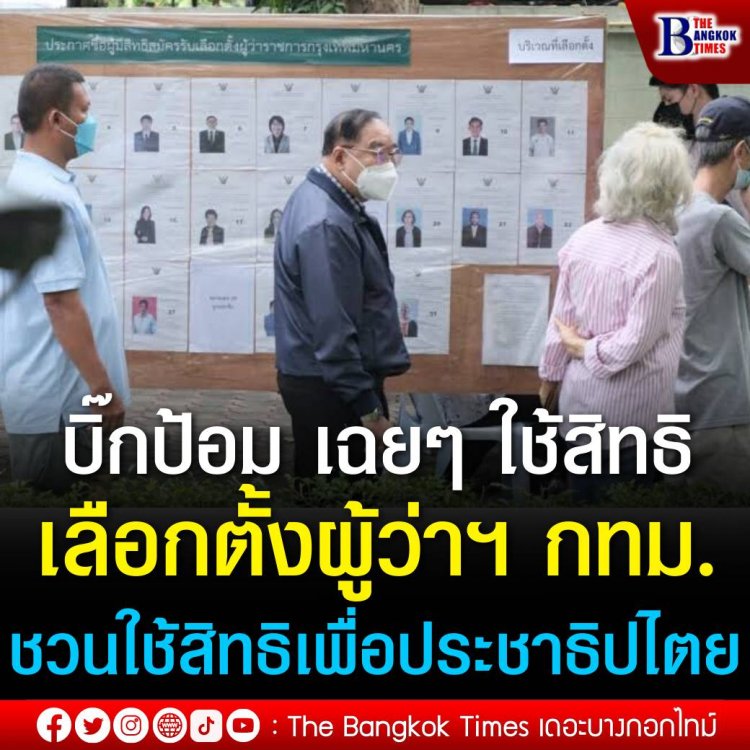 บิ๊กป้อม เฉยๆ ใช้สิทธิเลือกตั้งผู้ว่าฯ กทม. ชวนใช้สิทธิเพื่อประชาธิปไตย