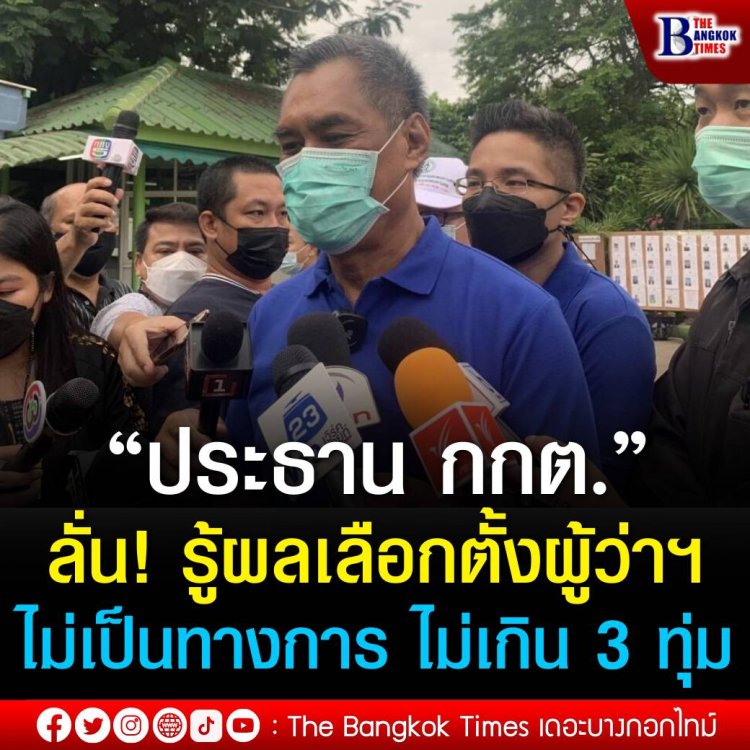 “ประธาน กกต.” ลั่น! รู้ผลเลือกตั้งไม่เป็นทางการ ไม่เกิน 3 ทุ่ม