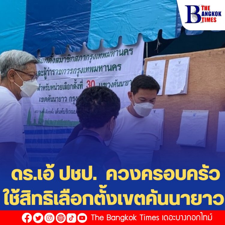 ดร.เอ้ ปชป. ควงครอบครัวใช้สิทธิเลือกตั้งเขตคันนายาว