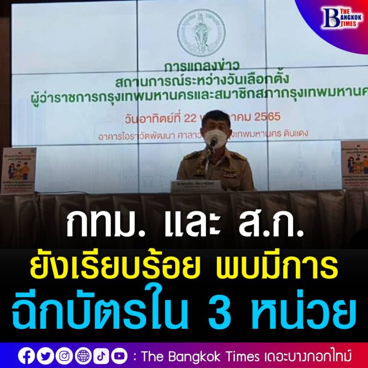 นายขจิต ชัชวาณิชย์ ปลัดกรุงเทพมหานคร แถลงสรุปการเลือกตั้งผู้ว่าราชการกรุงเทพมหานครและสมาชิกสภากรุงเทพมหานคร(ส.ก.)ในช่วงครึ่งวันเช้า พบความผิดปกติ 4 เขต