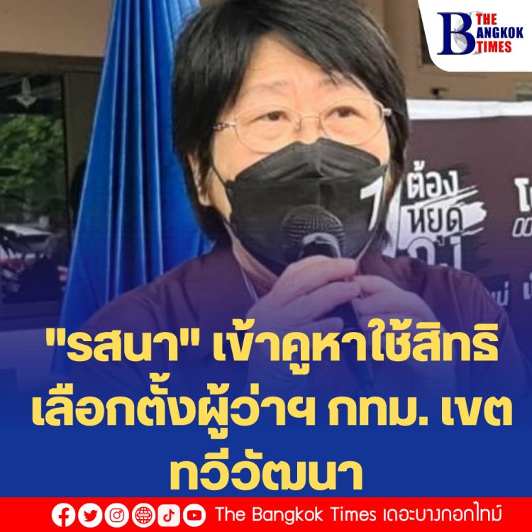 "รสนา" เข้าคูหาใช้สิทธิเลือกตั้งเขตทวีวัฒนา จะร่วมเข้าสังเกตุนับคะแนนหลังปิดหีบ