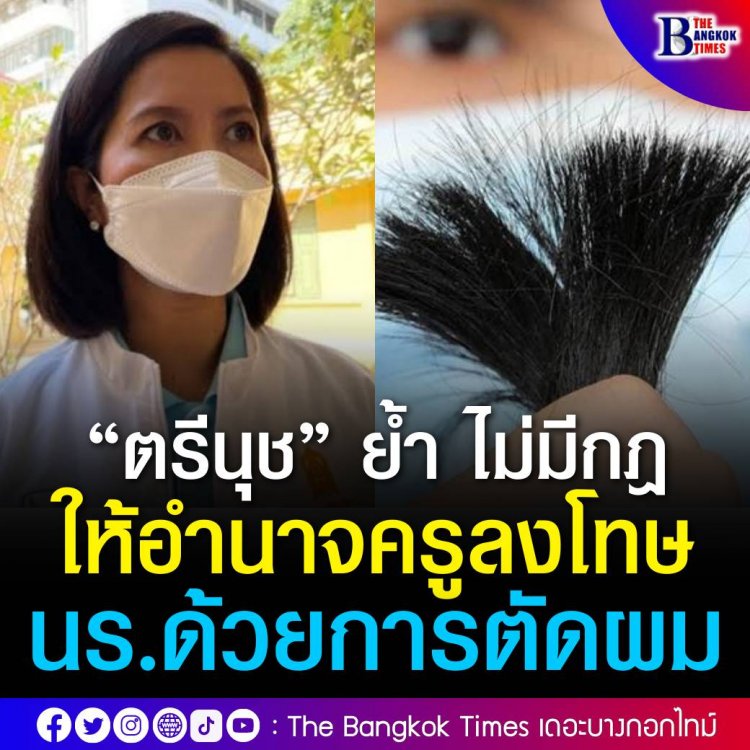 “ตรีนุช” ย้ำ ไม่มีระเบียบกระทรวงศึกษาธิการฉบับใดที่ให้อำนาจครูลงโทษนักเรียนด้วยการตัดผม หรือใช้ความรุนแรงกับนักเรียน