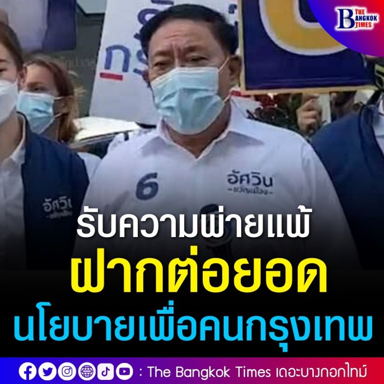 “อัศวิน” แถลงยอมรับความพ่ายแพ้ “ชัชชาติ” ฝากต่อยอดนโยบายเพื่อคนกรุงเทพ ไม่ได้วางเส้นทางการเมือง ขอพักผ่อน