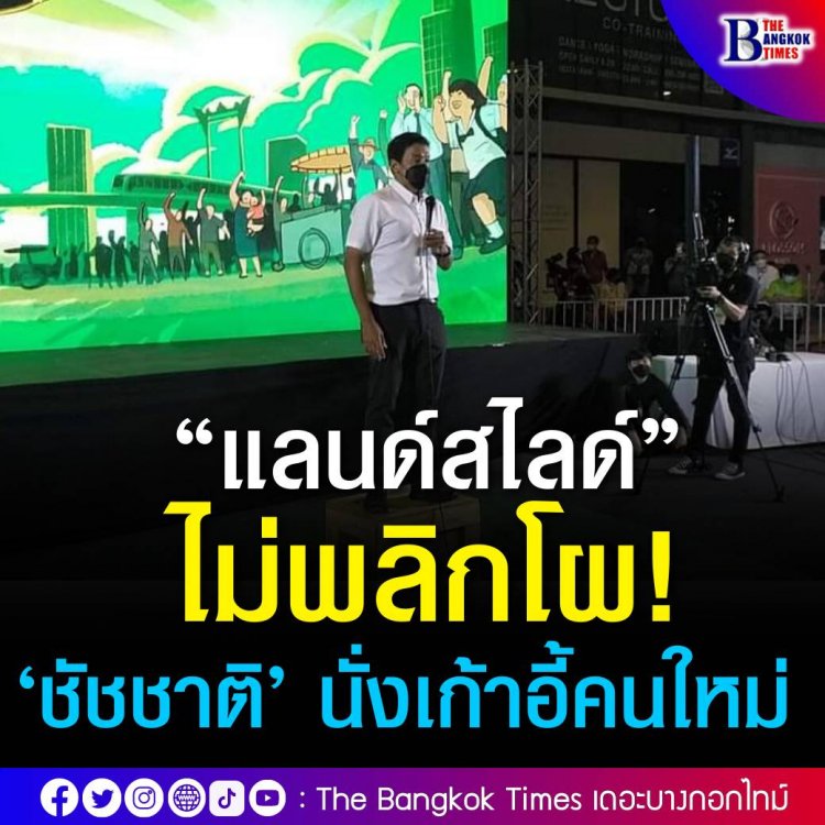 “แลนด์สไลด์” ไม่พลิกโผ! ‘ชัชชาติ’ นั่งเก้าอี้ผู้ว่าฯ กทม. คนใหม่