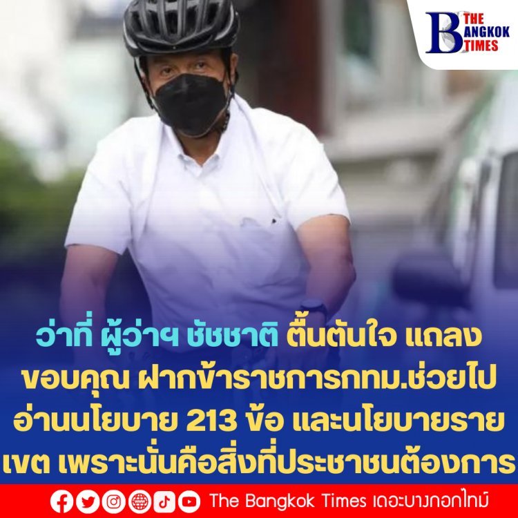 ว่าที่ ผู้ว่าฯ ชัชชาติ ตื้นตันใจ แถลงขอบคุณ ฝากข้าราชการกทม.ช่วยไปอ่านนโยบาย 213 ข้อ และนโยบายรายเขต เพราะนั่นคือสิ่งที่ประชาชนต้องการ