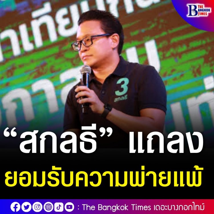 “สกลธี” แถลงยอมรับความพ่ายแพ้ พร้อมขอบคุณทุกคะแนนเสียงที่โหวตให้ ขอชัชชาติทำหน้าที่ให้สมกับที่ ปชช. ไว้วางใจ