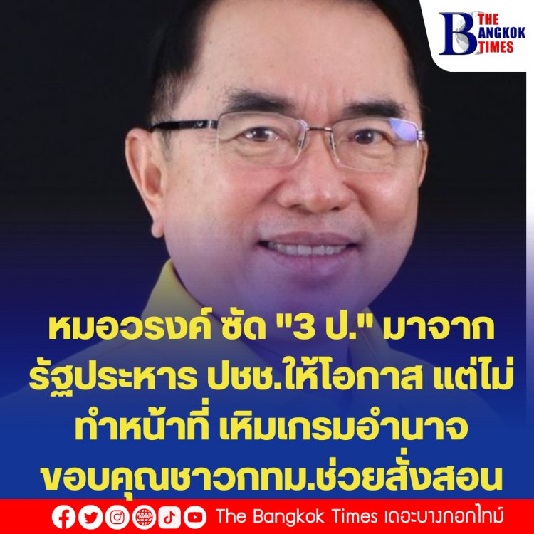 "หมอวรงค์" ซัด "3 ป. " ไม่ทำหน้าที่ แม้มาจากการทำรัฐประหารแต่ประชาชนให้โอกาสกลับเหิมเกริมอำนาจ  หลัง "ชัชชาติ" ชนะเลือกตั้งผู้ว่าฯ ถล่มทลาย