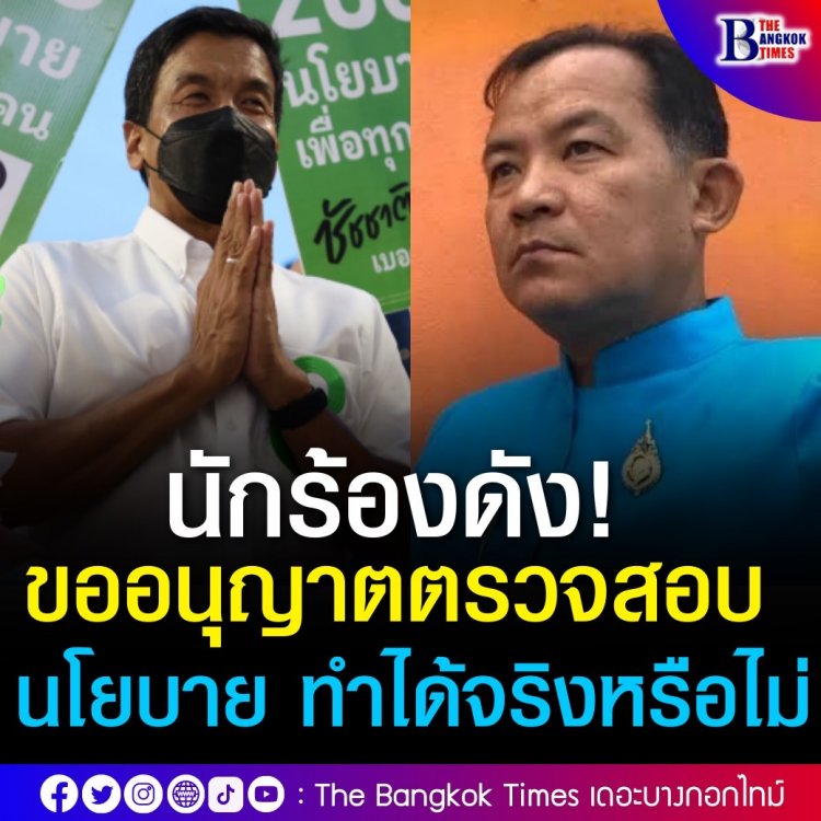 ‘ศรีสุวรรณ’ ยินดี ‘ชัชชาติ’ ขออนุญาตตรวจสอบ 200 นโยบาย ทำได้จริงหรือไก่กา?