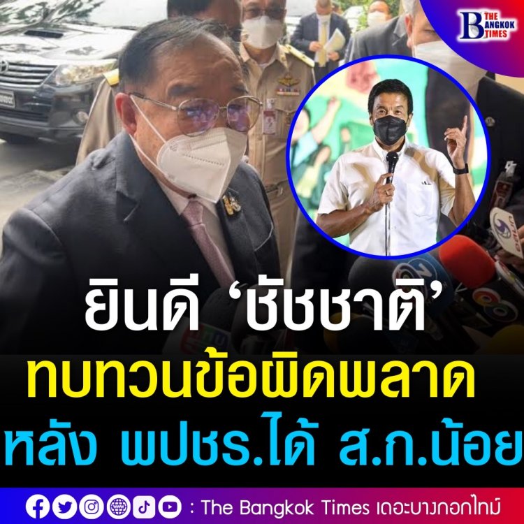 "บิ๊กป้อม" ยินดี ‘ชัชชาติ’ คว้าชัย ผู้ว่าฯ กทม. พร้อมทบทวนข้อผิดพลาด หลัง พปชร.ได้ ส.ก.เพียง 2 เขต