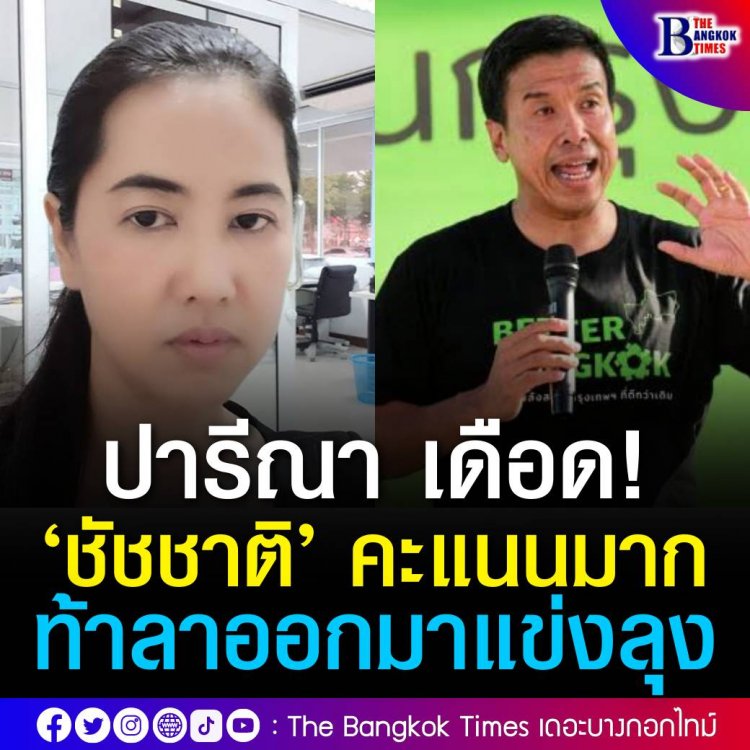 เริ่มแล้ว! "ปารีณา" เปิดศึกฟาด "ชัชชาติ" ปากดี ท้าลาออกประชันเลือกตั้ง "ลุงตู่" เย้ยสู้ไม่ได้ ก่อนเหน็บทิ้งท้าย อย่าใช้งบด้วยความอร่อย