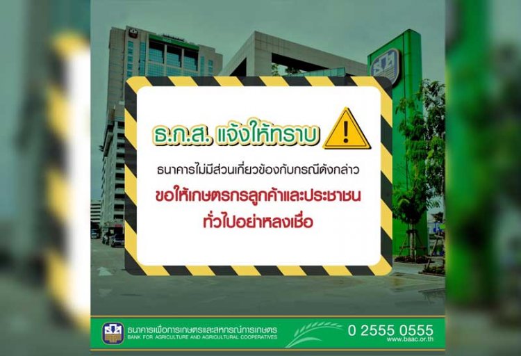 ธ.ก.ส. เตือนอย่าหลงเชื่อเพจอ้างพากู้โครงการสานฝันสร้างอาชีพ