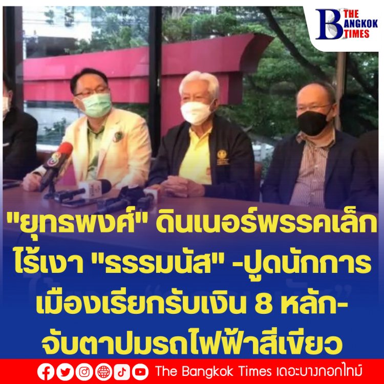 "ยุทธพงศ์" ดินเนอร์พรรคเล็กไร้เงา "ธรรมนัส" -ปูดนักการเมืองเรียกรับเงิน 8 หลัก-จับตาปมรถไฟฟ้าสีเขียว