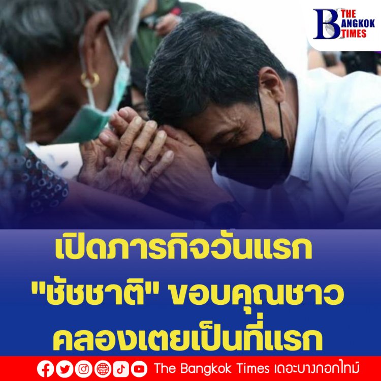 เปิดภารกิจวันแรก "ชัชชาติ" ขอบคุณชาวคลองเตยเป็นที่แรก พร้อมให้สัญญาจะเป็นผู้ว่าฯ ติดดิน