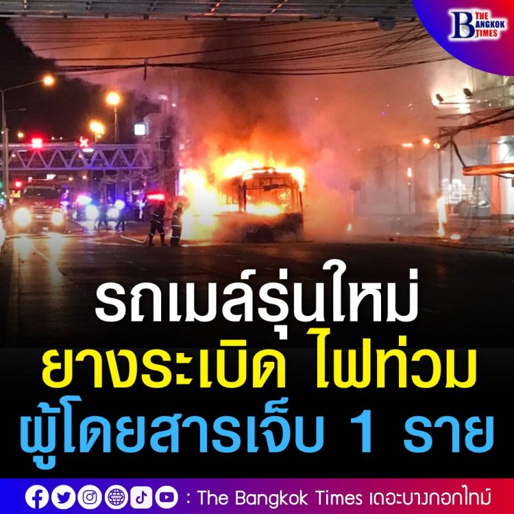 ผู้โดยสารหนีระทึก! รถเมล์ปรับอากาศถูกเพลิงลุกไหม้วอดทั้งคันเจ็บ 1 ราย