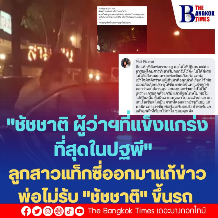 "ชัชชาติ ผู้ว่าฯที่แข็งแกร่งที่สุดในปฐพี" ลูกสาวแท็กซี่ออกมาแก้ข่าวพ่อไม่รับ "ชัชชาติ" ขึ้นรถ เหตุรอรับผู้โดยสารแกร๊ป