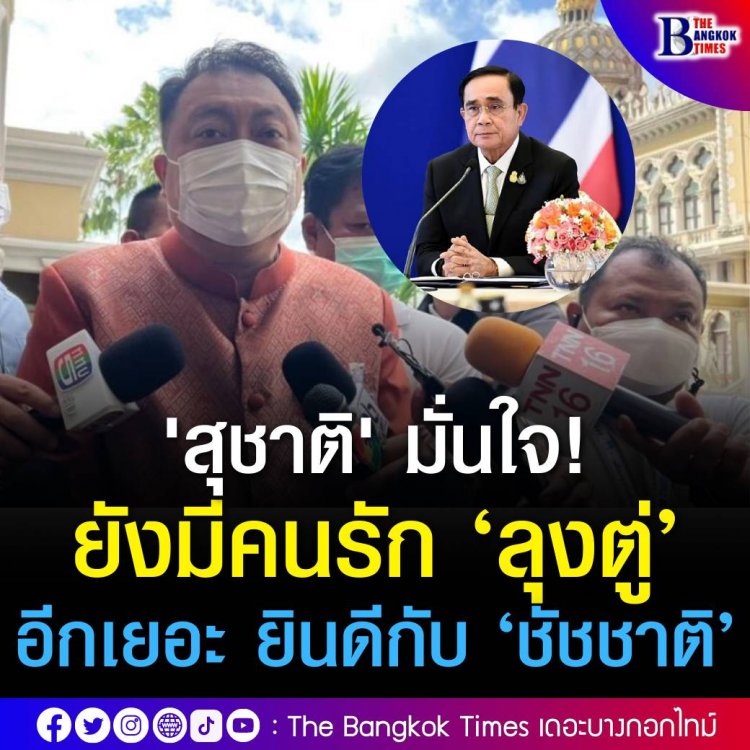 'สุชาติ' มั่นใจยังมีคนรัก ‘ลุงตู่’ อีกเยอะ ยินดี 'ชัชชาติ' นั่งผู้ว่าฯ เชื่อไม่กระทบเลือกตั้งใหญ่แต่ประมาทไม่ได้