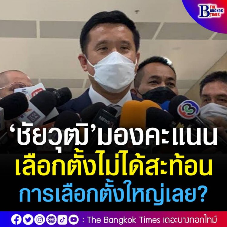 ‘ชัยวุฒิ’ มอง ผลคะแนนเลือกตั้งไม่ได้สะท้อนการเลือกตั้งใหญ่ ชี้ ‘ชัชชาติ’ ลงอิสระ ขอพรรคการเมืองอย่าไปดึงเข้ามาเอี่ยว