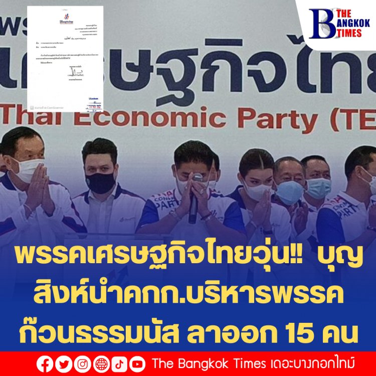 พรรคเศรษฐกิจไทยวุ่น!!  บุญสิงห์นำคกก.บริหารพรรค ก๊วนธรรมนัส ลาออก 15 คน