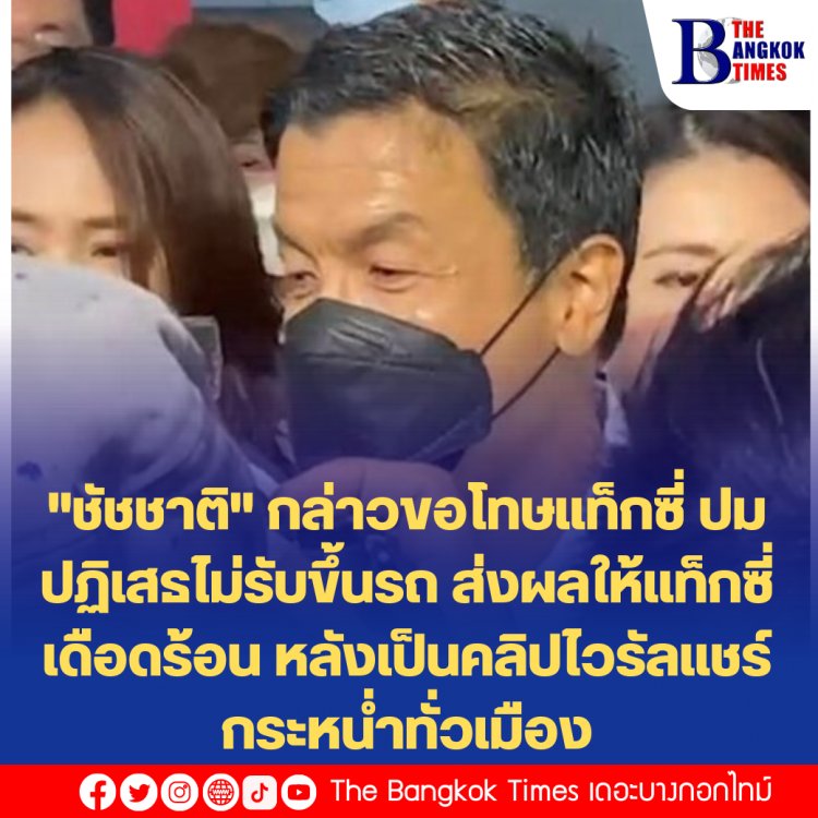 "ชัชชาติ" กล่าวขอโทษแท็กซี่ ปมปฏิเสธไม่รับขึ้นรถ ส่งผลให้แท็กซี่เดือดร้อน หลังเป็นคลิปไวรัลแชร์กระหน่ำทั่วเมือง