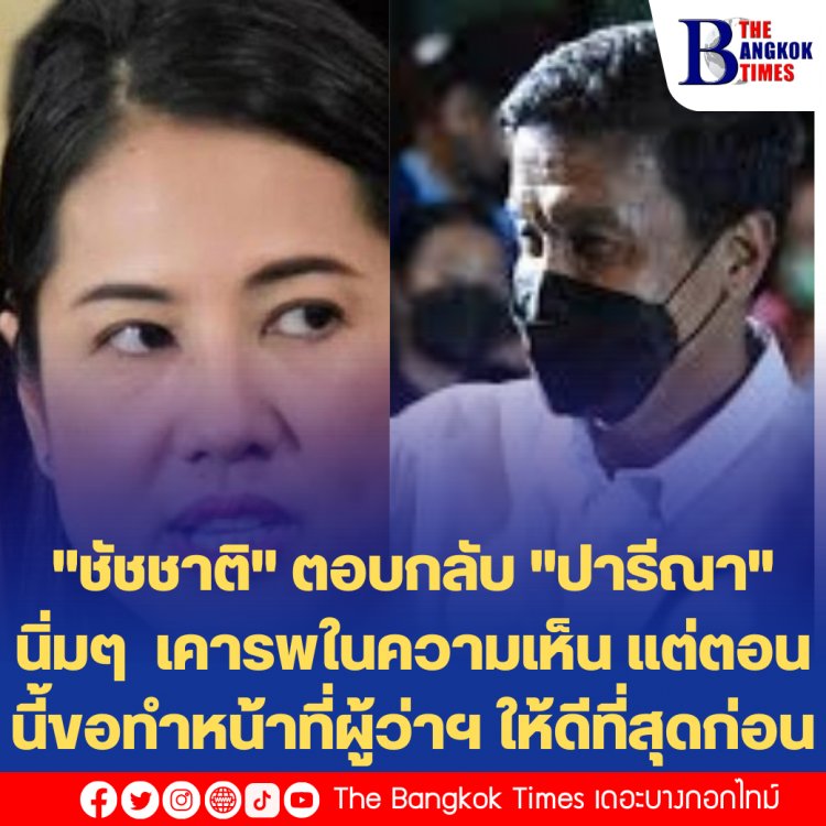 "ชัชชาติ" ตอบกลับ "ปารีณา" นิ่มๆ เคารพในความเห็น แต่ตอนนี้ขอทำหน้าที่ผู้ว่าฯ ให้ดีที่สุดก่อน หลังปารีณาโพสท้าให้ลาออกแข่งเป็นนายกฯกับบิ๊กตู่