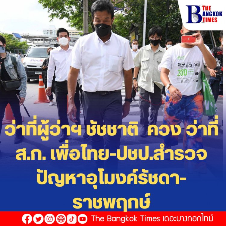 ว่าที่ผู้ว่าฯ ชัชชาติ  ควง ว่าที่ส.ก. เพื่อไทย-ปชป.สำรวจสำรวจปัญหาอุโมงค์รัชดา-ราชพฤกษ์ และสภาพการจราจร