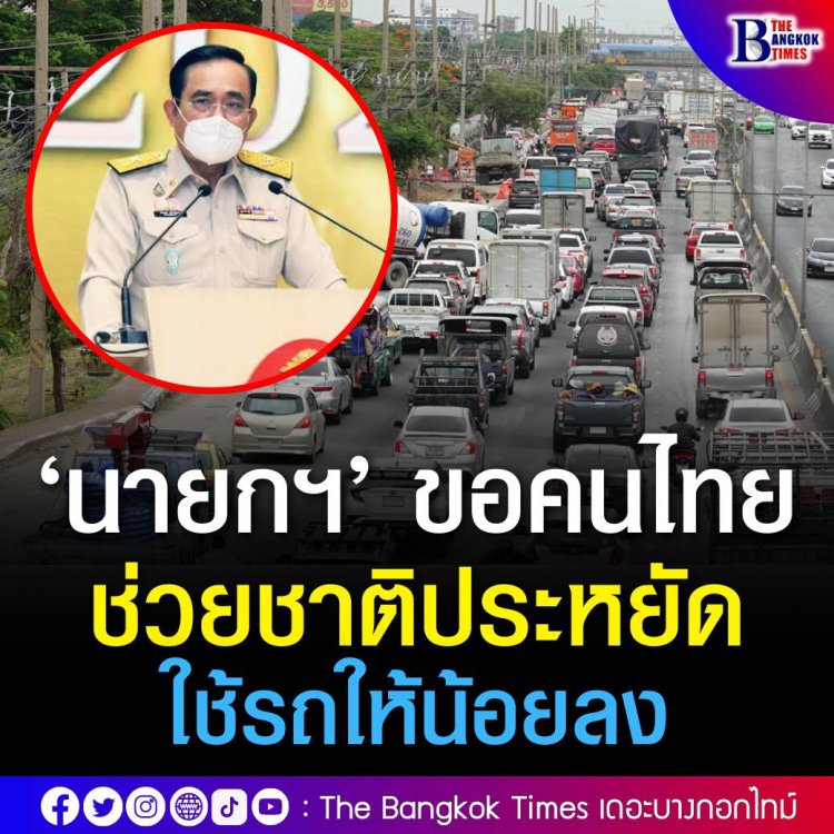 นายกฯ” ขอคนไทยช่วยกันประหยัดพลังงาน ใช้รถยนต์ส่วนตัวเท่าที่จำเป็น โฆษกรัฐบาลเผย กบน.ตรึงราคาน้ำมันดีเซลไม่เกิน 32 บาท/ลิตร ถึง 29 พ.ค. ลดผลกระทบประชาชน - ผู้ปกครองช่วงเปิดเทอม ตามนโยบายรัฐบาล