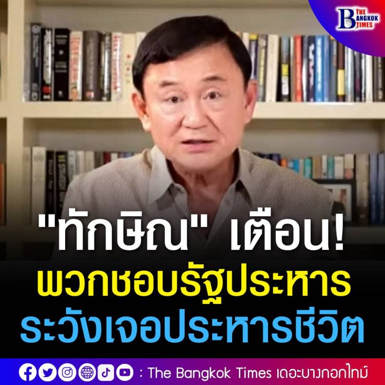 "ทักษิณ" อดีตนายกรัฐมนตรี เตือนพวกชอบรัฐประหาร ระวังเจอออกกฎหมายย้อนหลังลงโทษประหารชีวิต เชื่อ สักวันไทยจะมีรัฐธรรมนูญของตัวเอง