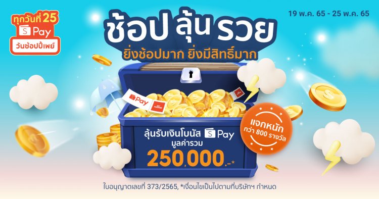 ‘ShopeePay’ ปั้นกิจกรรม ‘ช้อป ลุ้น รวย’