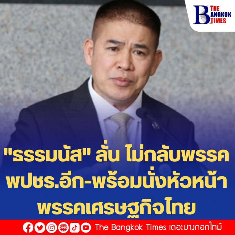 "ธรรมนัส" ลั่น ไม่กลับพรรค พปชร.อีก-พร้อมนั่งหัวหน้าพรรคเศรษฐกิจไทย-นัดทานข้าวกับนายพิเชษฐ สถิรชวาล แกนนำ สส.กลุ่ม 16  ใน 1-2 วันนี้