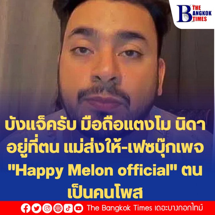 บังแจ็ครับ มือถือแตงโม นิดา อยู่ที่ตน แม่ส่งให้-เฟซบุ๊กเพจ "Happy Melon official" ตนเป็นคนโพส