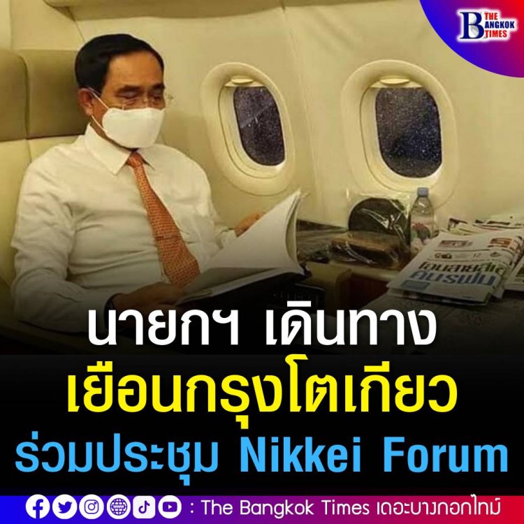 นายกฯ เดินทางเยือนกรุงโตเกียวประเทศญี่ปุ่นเพื่อร่วมประชุม Nikkei Forum ครั้งที่ 27