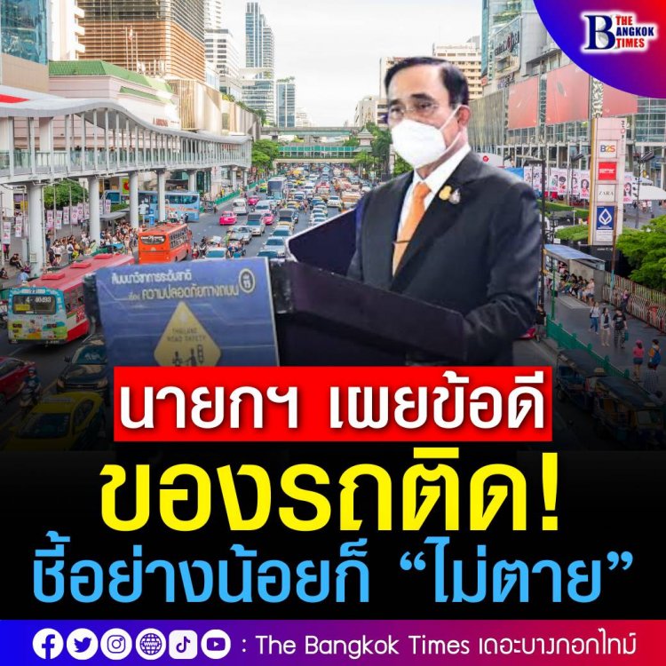 นายกฯ เผยข้อดีของรถติด! ชี้อย่างน้อยก็ “ไม่ตาย” - ปี 64 ชาวกรุงเสียเวลาบนถนน 71 ชม.
