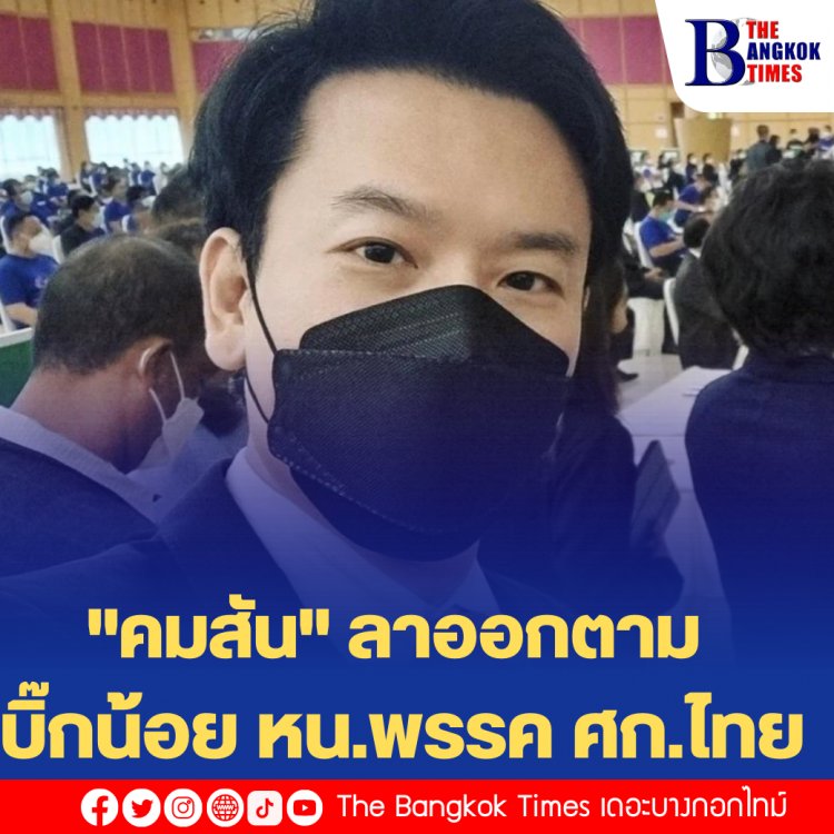 "คมสัน" ลาออกตาม บิ๊กน้อย หน.พรรค ศก.ไทย