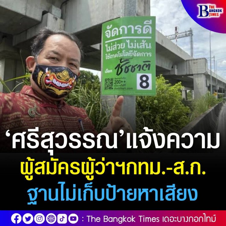 ศรีสุวรรณ บุก สน.ดอนเมืองแจ้งความเอาผิด ผู้สมัครผู้ว่าฯกทม.-ส.ก. ฐานไม่เก็บป้ายหาเสียง