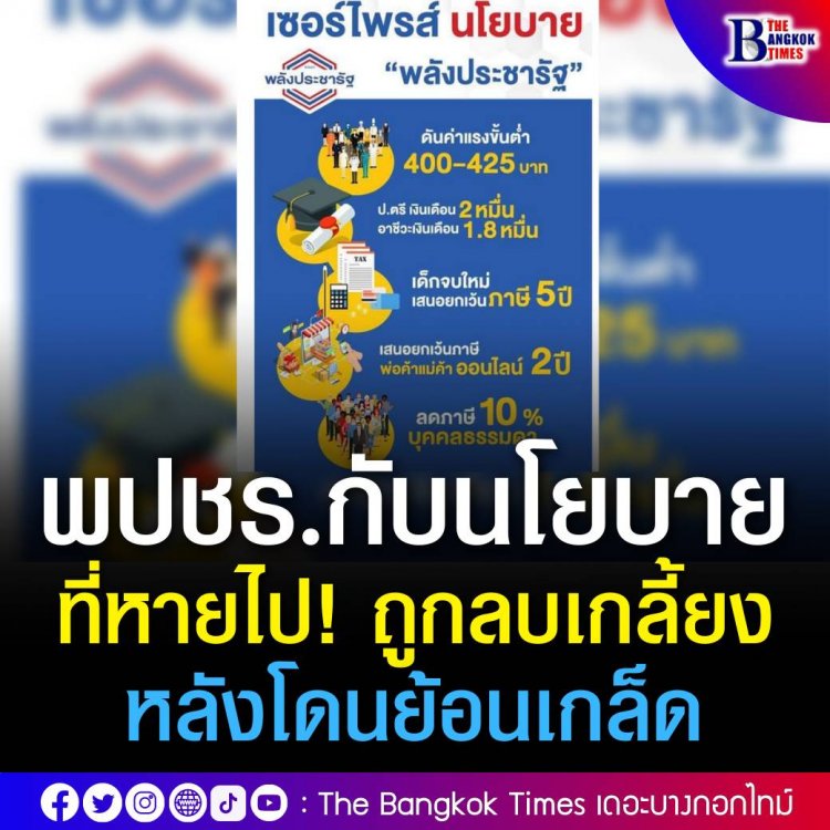 พปชร.กับนโยบายที่หายไป! ถูกลบเกลี้ยงหลังโดนย้อนเกล็ด