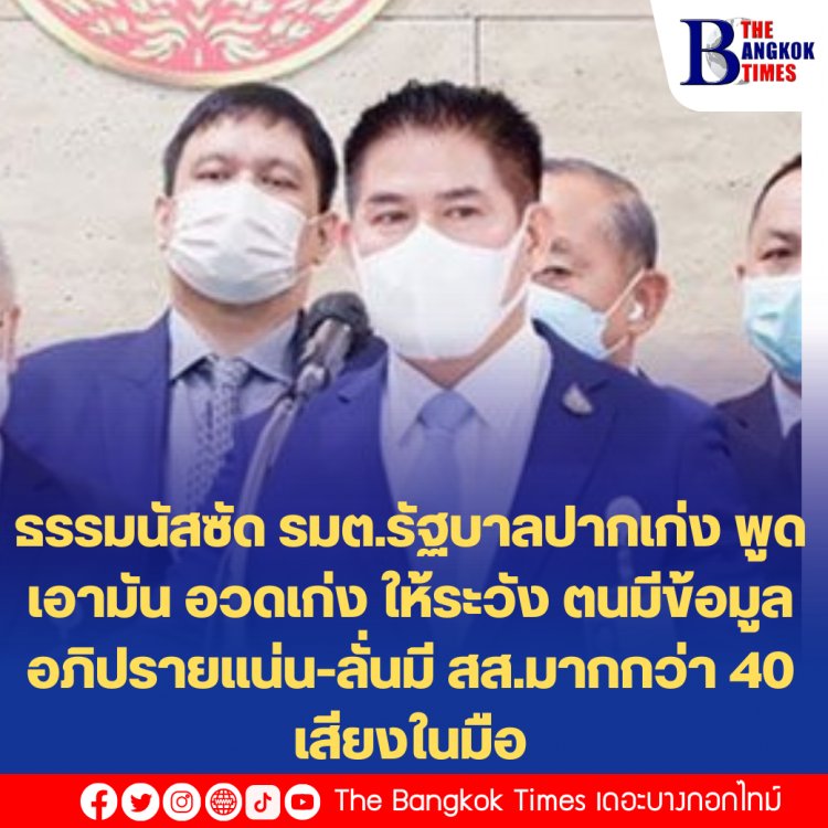 ฟาดหนักมาก!! ธรรมนัสซัด รมต.รัฐบาลปากเก่ง พูดเอามัน อวดเก่ง ให้ระวัง ตนมีข้อมูลอภิปรายแน่น-ลั่นมี สส.มากกว่า 40 เสียงในมือ