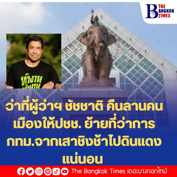 สิ่งใหม่ๆกำลังจะมา! ว่าที่ผู้ว่าฯ ชัชชาติ ย้ายที่ว่าการ กทม.จากเสาชิงช้าไปดินแดง เพื่อคืนให้เสาชิงช้าเป็นลานคนเมืองอย่างแท้จริง