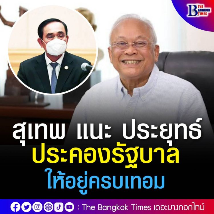 สุเทพ แนะ ประยุทธ์ หายใจลึกๆ ประคองรัฐบาลให้อยู่ครบเทอม อีกไม่นานผลงานที่ทำจะออกมา หลังถูกด่ารายวัน